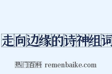 走向边缘的诗神组词是什么意思的图片
